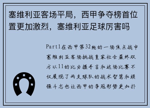塞维利亚客场平局，西甲争夺榜首位置更加激烈，塞维利亚足球厉害吗