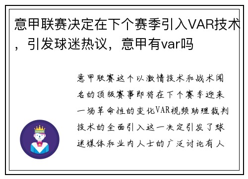 意甲联赛决定在下个赛季引入VAR技术，引发球迷热议，意甲有var吗
