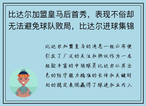 比达尔加盟皇马后首秀，表现不俗却无法避免球队败局，比达尔进球集锦