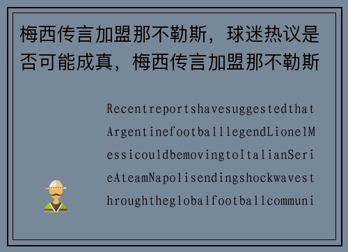 梅西传言加盟那不勒斯，球迷热议是否可能成真，梅西传言加盟那不勒斯,球迷热议是否可能成真