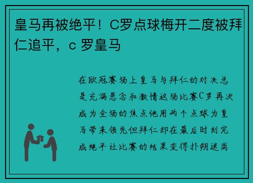 皇马再被绝平！C罗点球梅开二度被拜仁追平，c 罗皇马