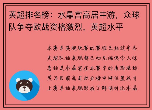 英超排名榜：水晶宫高居中游，众球队争夺欧战资格激烈，英超水平