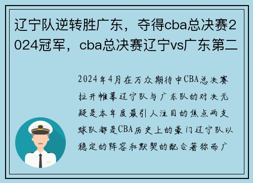 辽宁队逆转胜广东，夺得cba总决赛2024冠军，cba总决赛辽宁vs广东第二场录像