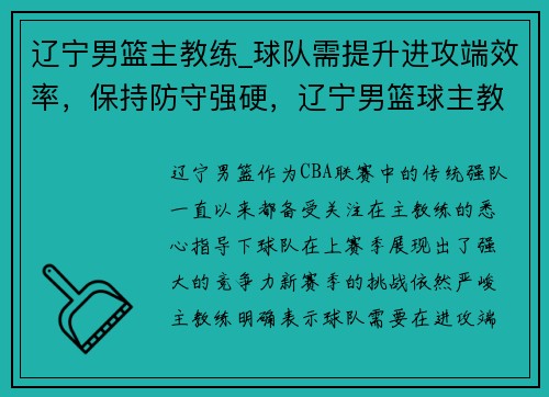 辽宁男篮主教练_球队需提升进攻端效率，保持防守强硬，辽宁男篮球主教练的名字