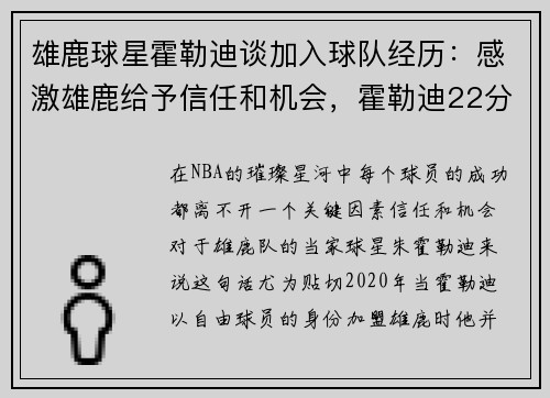 雄鹿球星霍勒迪谈加入球队经历：感激雄鹿给予信任和机会，霍勒迪22分雄鹿轻取开拓者