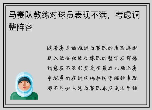 马赛队教练对球员表现不满，考虑调整阵容