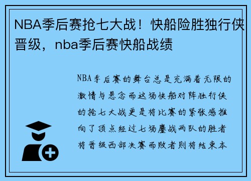 NBA季后赛抢七大战！快船险胜独行侠晋级，nba季后赛快船战绩