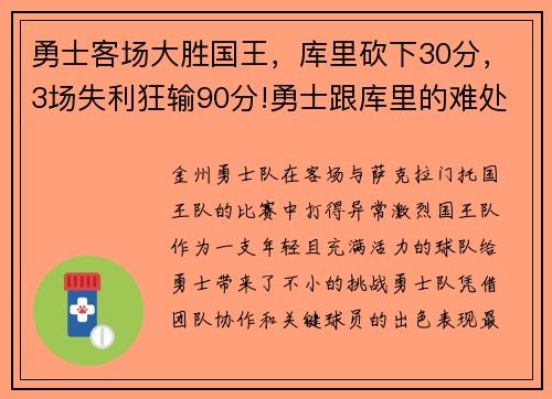 勇士客场大胜国王，库里砍下30分，3场失利狂输90分!勇士跟库里的难处到底在哪_
