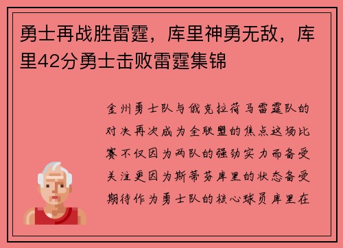 勇士再战胜雷霆，库里神勇无敌，库里42分勇士击败雷霆集锦