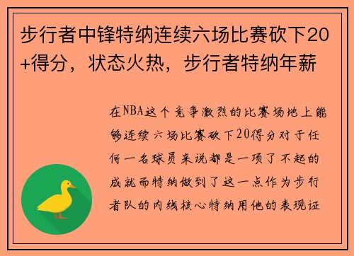 步行者中锋特纳连续六场比赛砍下20+得分，状态火热，步行者特纳年薪