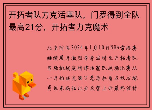 开拓者队力克活塞队，门罗得到全队最高21分，开拓者力克魔术