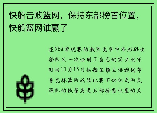 快船击败篮网，保持东部榜首位置，快船篮网谁赢了