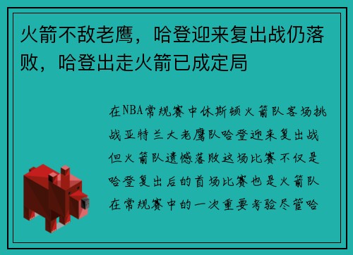 火箭不敌老鹰，哈登迎来复出战仍落败，哈登出走火箭已成定局