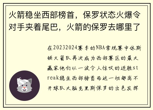 火箭稳坐西部榜首，保罗状态火爆令对手夹着尾巴，火箭的保罗去哪里了