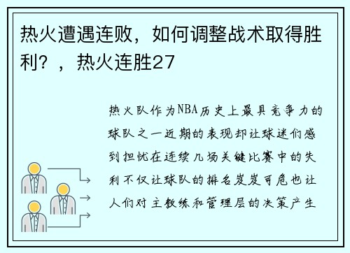 热火遭遇连败，如何调整战术取得胜利？，热火连胜27