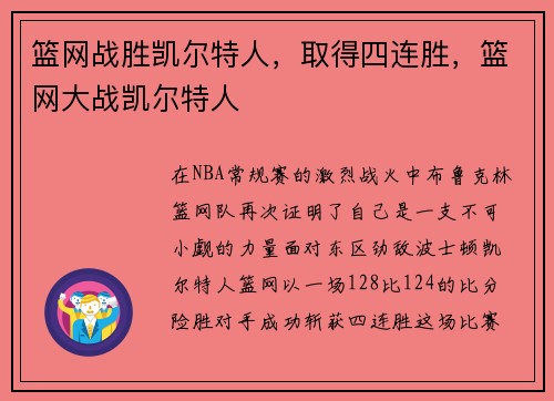 篮网战胜凯尔特人，取得四连胜，篮网大战凯尔特人