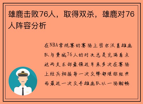 雄鹿击败76人，取得双杀，雄鹿对76人阵容分析