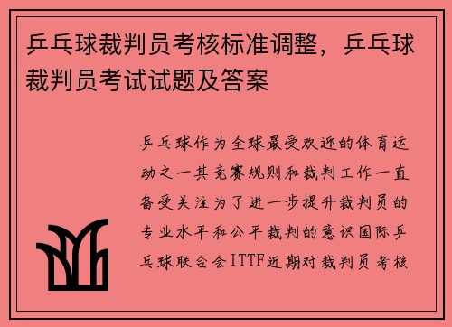 乒乓球裁判员考核标准调整，乒乓球裁判员考试试题及答案