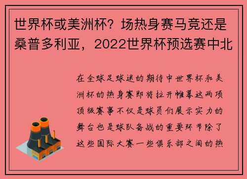 世界杯或美洲杯？场热身赛马竞还是桑普多利亚，2022世界杯预选赛中北美及加勒比海地区