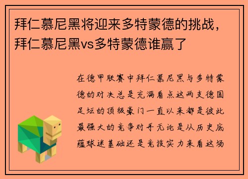 拜仁慕尼黑将迎来多特蒙德的挑战，拜仁慕尼黑vs多特蒙德谁赢了