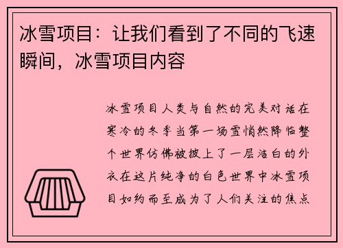 冰雪项目：让我们看到了不同的飞速瞬间，冰雪项目内容