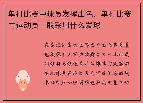 单打比赛中球员发挥出色，单打比赛中运动员一般采用什么发球