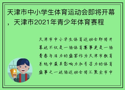天津市中小学生体育运动会即将开幕，天津市2021年青少年体育赛程