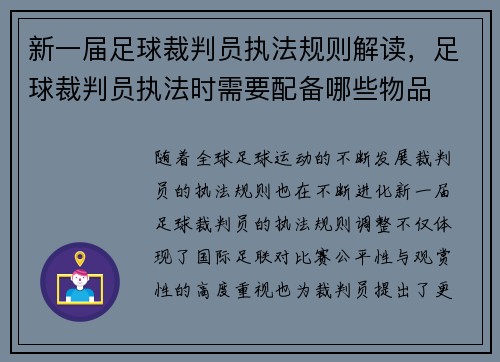 新一届足球裁判员执法规则解读，足球裁判员执法时需要配备哪些物品