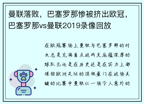 曼联落败，巴塞罗那惨被挤出欧冠，巴塞罗那vs曼联2019录像回放