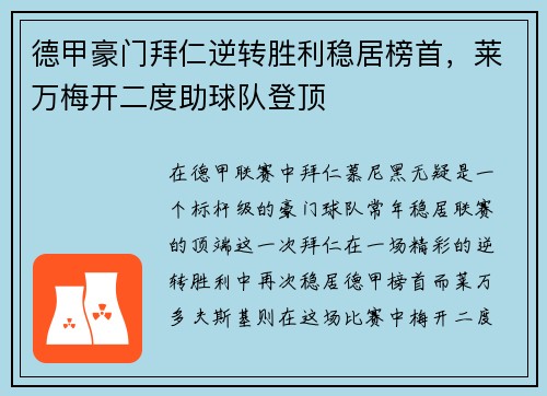 德甲豪门拜仁逆转胜利稳居榜首，莱万梅开二度助球队登顶