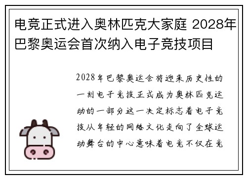 电竞正式进入奥林匹克大家庭 2028年巴黎奥运会首次纳入电子竞技项目