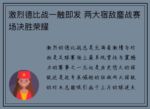 激烈德比战一触即发 两大宿敌鏖战赛场决胜荣耀