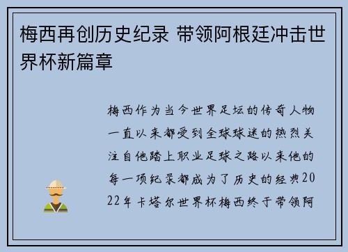 梅西再创历史纪录 带领阿根廷冲击世界杯新篇章