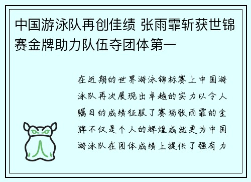 中国游泳队再创佳绩 张雨霏斩获世锦赛金牌助力队伍夺团体第一
