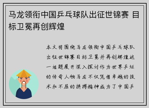 马龙领衔中国乒乓球队出征世锦赛 目标卫冕再创辉煌