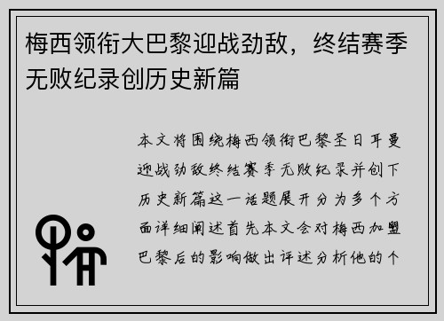 梅西领衔大巴黎迎战劲敌，终结赛季无败纪录创历史新篇