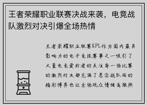 王者荣耀职业联赛决战来袭，电竞战队激烈对决引爆全场热情