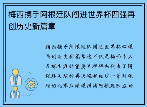 梅西携手阿根廷队闯进世界杯四强再创历史新篇章