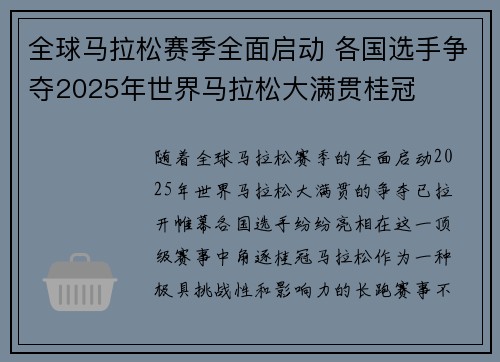 全球马拉松赛季全面启动 各国选手争夺2025年世界马拉松大满贯桂冠