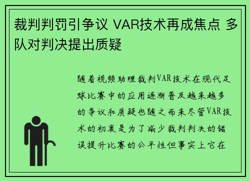 裁判判罚引争议 VAR技术再成焦点 多队对判决提出质疑