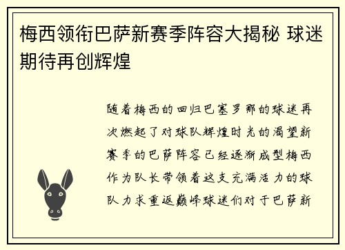梅西领衔巴萨新赛季阵容大揭秘 球迷期待再创辉煌