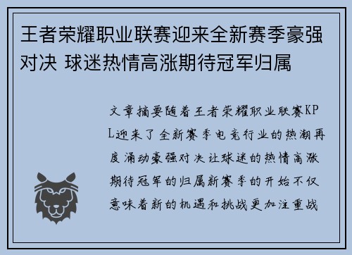 王者荣耀职业联赛迎来全新赛季豪强对决 球迷热情高涨期待冠军归属