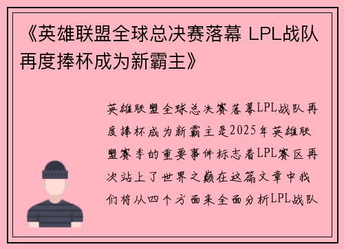 《英雄联盟全球总决赛落幕 LPL战队再度捧杯成为新霸主》