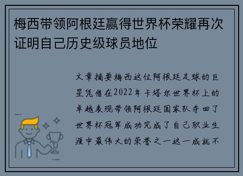 梅西带领阿根廷赢得世界杯荣耀再次证明自己历史级球员地位
