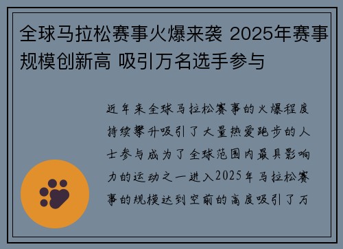 全球马拉松赛事火爆来袭 2025年赛事规模创新高 吸引万名选手参与