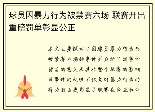 球员因暴力行为被禁赛六场 联赛开出重磅罚单彰显公正