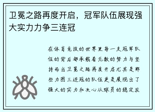 卫冕之路再度开启，冠军队伍展现强大实力力争三连冠