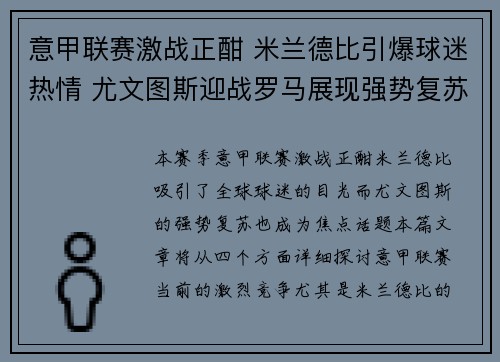 意甲联赛激战正酣 米兰德比引爆球迷热情 尤文图斯迎战罗马展现强势复苏