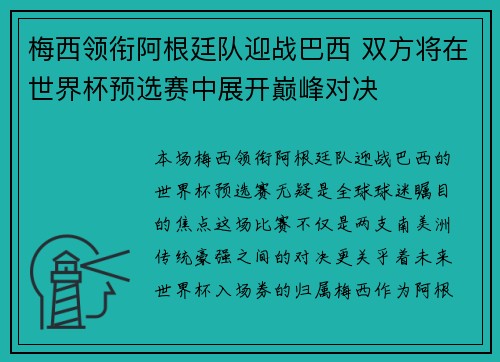 梅西领衔阿根廷队迎战巴西 双方将在世界杯预选赛中展开巅峰对决