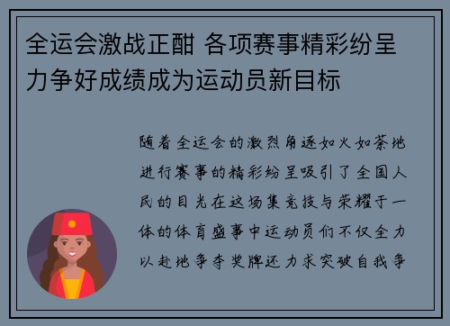 全运会激战正酣 各项赛事精彩纷呈 力争好成绩成为运动员新目标